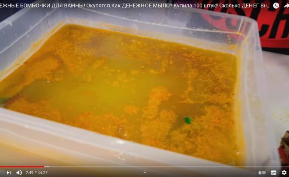 Видео называется "Денежные бомбы для ванны"